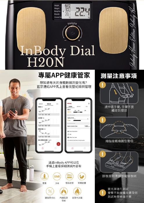 InBody 家用體脂計H20N
